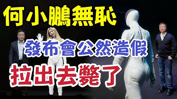 小鵬機器人竟是殘疾人偽裝！假肢套殼把全體中國男人的智商按在地板上摩擦！為騙投資真的毫無底線，中國科技全部栽在這幫人手裡！