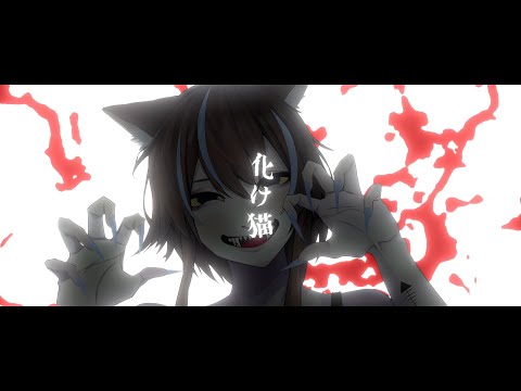 【歌ってみた】化け猫 - キタニタツヤ / covered by 山田ゆの【VSinger】