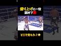 盛り上げに一役 舐めプ集 #shorts #格闘技 #k1 #rizin #breakingdown