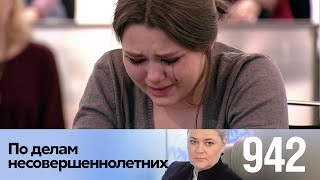 По делам несовершеннолетних | Выпуск 942