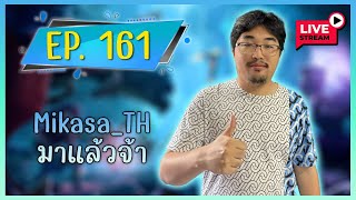 🔴 Live EP.161 | 👊 วิจัย 7.36a solo rank is back 👊