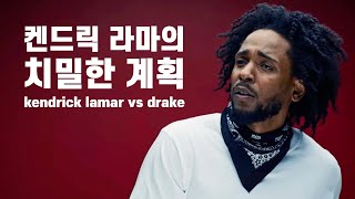 켄드릭 관점에서 보는 켄드릭 라마 vs 드레이크 디스전 (kendrick lamar vs drake)