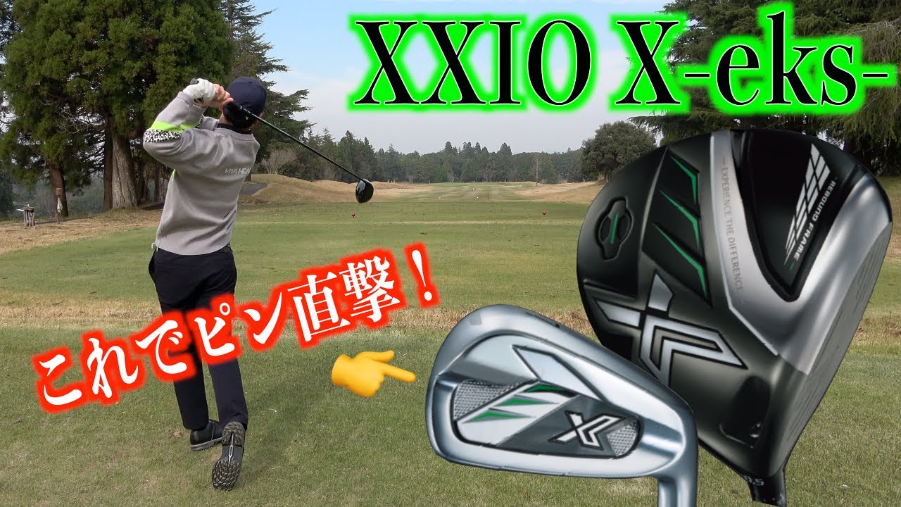 高反発⁉】売り切れ続出中XXIO X 飛びの翼とは⁉純正シャフトは使えるの