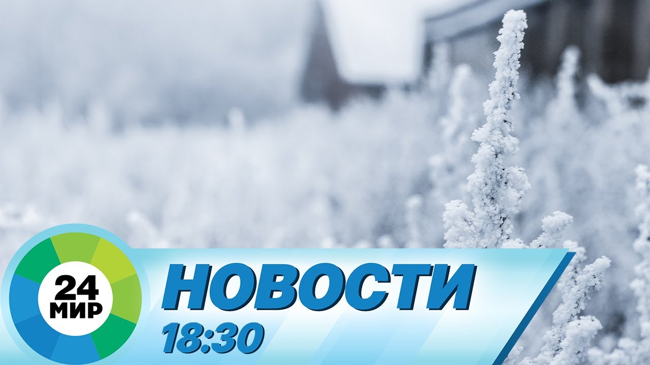 Новости 18:30 от 5.12.2023