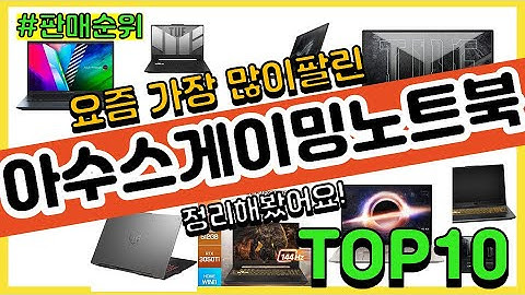 아수스게이밍노트북 추천 판매순위 Top10 || 가격 평점 후기 비교