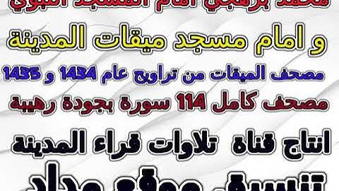 مصحف  محمد برهجي تراويح مسجد ميقات المدينة سورة 035  فاطر