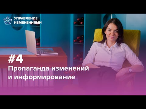 Шаг 4. Грамотное информирование | Управление изменениями. Екатерина Москова