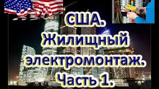 США: жилищный электромонтаж.Часть 1. Базовые основы.