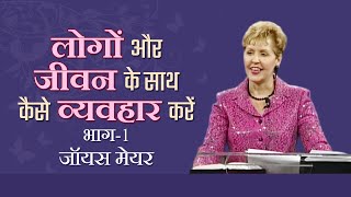 लोगों और जीवन के साथ कैसे व्यवहार करें - How To Deal With People And Life Part 1 - Joyce Meyer