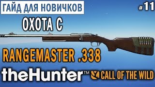 theHunter Call of the Wild #11 🔫 - Охота с Rangemaster .338 - ГАЙД для Начинающих