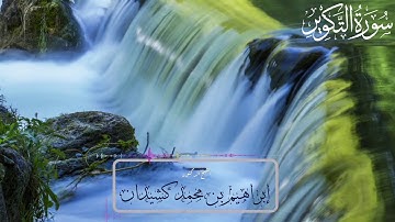 سورة التكوير | المصحف المرتل | بصوت الشيخ د. إبراهيم بن محمد كشيدان | رواية حفص عن عاصم