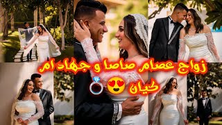 احتفال عصام صاصا و مراته جهاد ام كيان بعيد جوازهم 😍💍