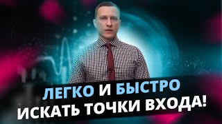 Все 4 правила входа в рынок для любого трейдера | Состав точек входа