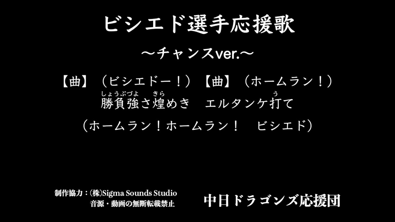 66 ダヤン ビシエド選手応援歌 チャンスver 中日ドラゴンズ応援団 Youtube