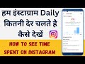 how to check time spent on instagram | हम इंस्टाग्राम Daily कितनी देर चलते है कैसे देखें