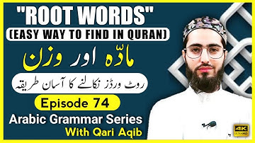 ROOT WORDS IN QURAN  | (Maaddah aur Wazn) VERB| Arabic Grammar Series | Ep - 74 | Qari Aqib