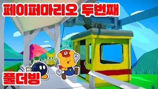 [풀더빙] 페이퍼마리오 종이접기 킹 챕터2 전체 편집판