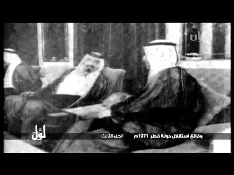 لو ل وقائع استقلال دولة قطر 1971م الجزء الثالث