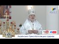 Проповідь владики Йосифа Міляна у Патріаршому соборі у Неділю по Богоявленні