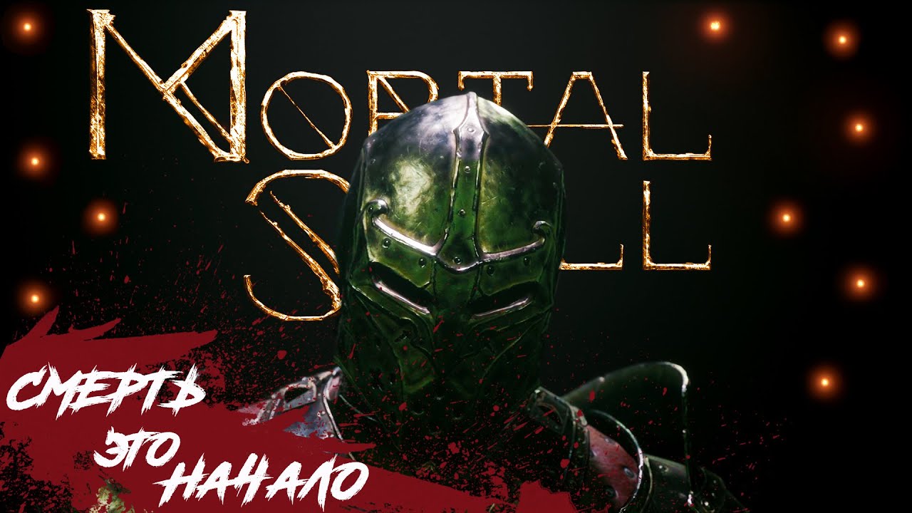 НОВЫЙ DARK SOULS! MORTAL SHELL! ПЕРЕВОД НА РУССКИЙ - YouTube