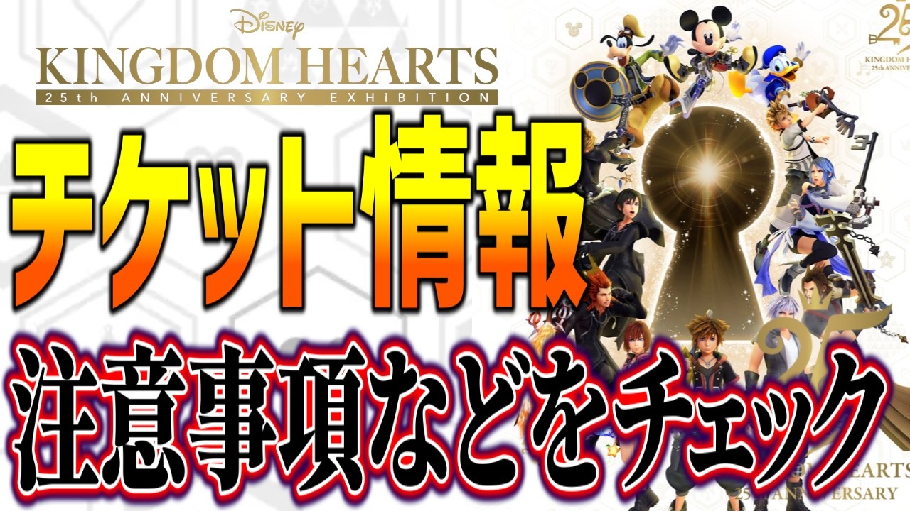 👑Latest Updates👑 KINGDOM HEARTS 25th Anniversary Exhibition: Key