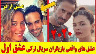 عشق های واقعی بازیگران سریال ترکی عشق از نو❤️سریال ترکی