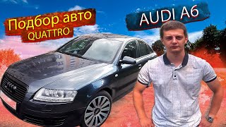 Подбираем Ауди подписчику! Осмотр / Подбор Ауди А6 С6 / Audi A6 C6. Стоит ли брать?