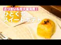 さつまいもを大量消費！ひとくちスイートポテト #Shorts