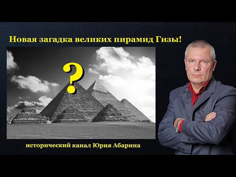 Новая загадка великих пирамид Гизы!