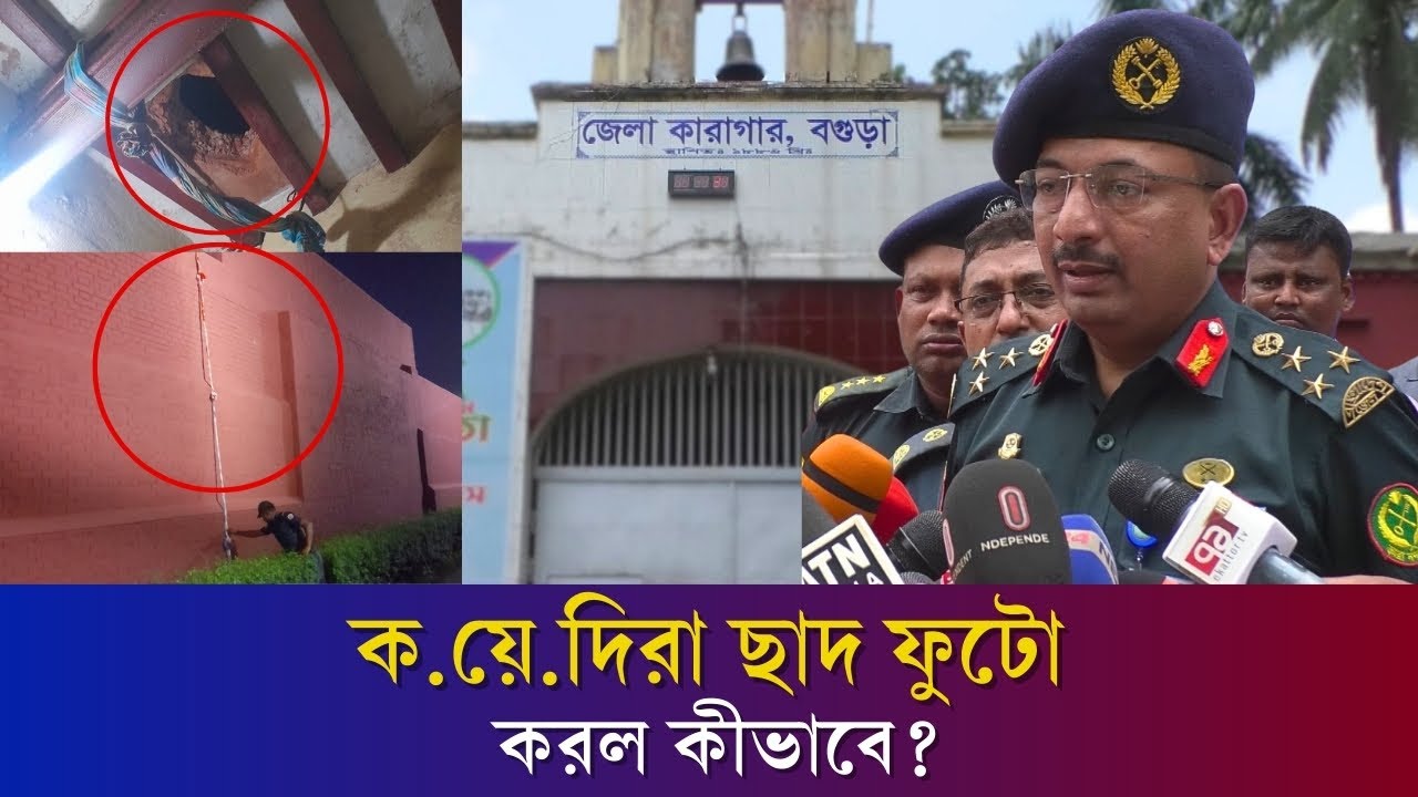 বগুড়ায় ক.য়ে.দি পা.লা.নোর ঘটনায় নিরাপত্তা ব্যবস্থা নিয়ে উঠেছে প্রশ্ন | Daily Karatoa