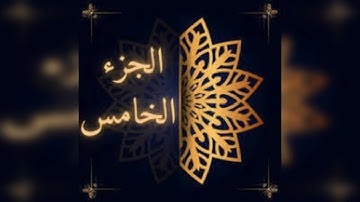 سورة النساء .ختمة انت يارب وحدك/الجزء الخامس/جمال القرءان/شيماء عبدالجليل