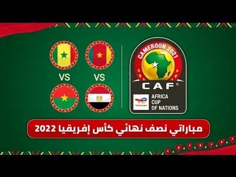 نصف نهائي كاس افريقيا 2022