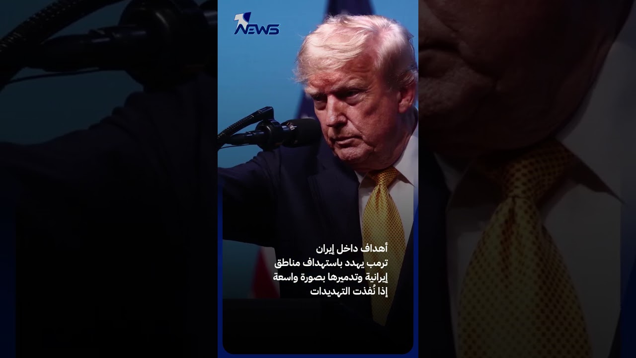 ألف صاروخ موجه نحو إيران.. ترمب يهدد برد مدمر إذا تعرض لمحاولة اغتيال : الأوامر المعلنة ستظل نافذة