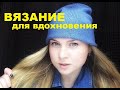 ВЯЗАНЫЕ изделия для вдохновения. KNITWEAR