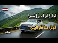 أجمل المناظر في اليمن الطريق إلى العدين مع أروع أغاني أيوب طارش يوم السفر حرام عليك mp3
