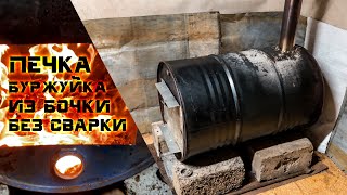 Мощная бесплатная печка буржуйка из бочки, БЕЗ СВАРКИ