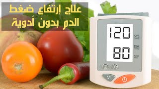 علاج ارتفاع ضغط الدم بدون ادوية