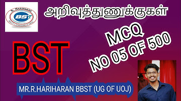 BST MCQ 05 of 500 | அறிவுத்துணுக்குகள் With HARIHARAN | BIOSYSTEMS TECHNOLOGY - BST | TAMIL MEDIUM
