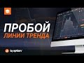 Стратегия Снайпер – Трендовая линия – Как заставить ее говорить?  Академия Форекса