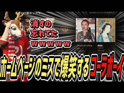 【ストグラS2】キャバクラ用のホームページ作ったらとんでもない消し忘れがあって爆笑するコーラボーイ【コーラボーイ/瀬戸あさひ】