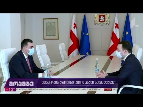 მთავრობის ადმინისტრაციის ახალი ხელმძღვანელი