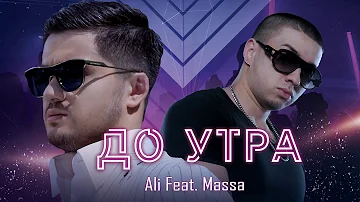 ALI Feat. MASSA - До Утра