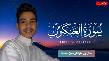 سورة العنكبوت كاملة القارئ عبدالرحمن مسعد تلاوة قديمة تريح القلب🖤🎧Al-Ankabut Abdul Rahman Musaad