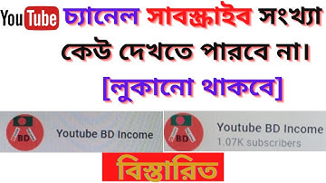How to Hide Subscribers Count on YouTube 2021 |Subscribe সংখ্যা কেউ দেখতে পারবে না|Youtube BD Income