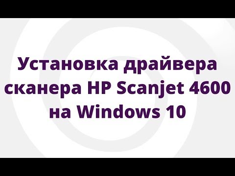 Установка драйвера для сканера HP Scanjet 4600 на Windows 10