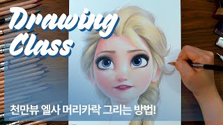 How to draw Elsa - hair [Drawing Hands]