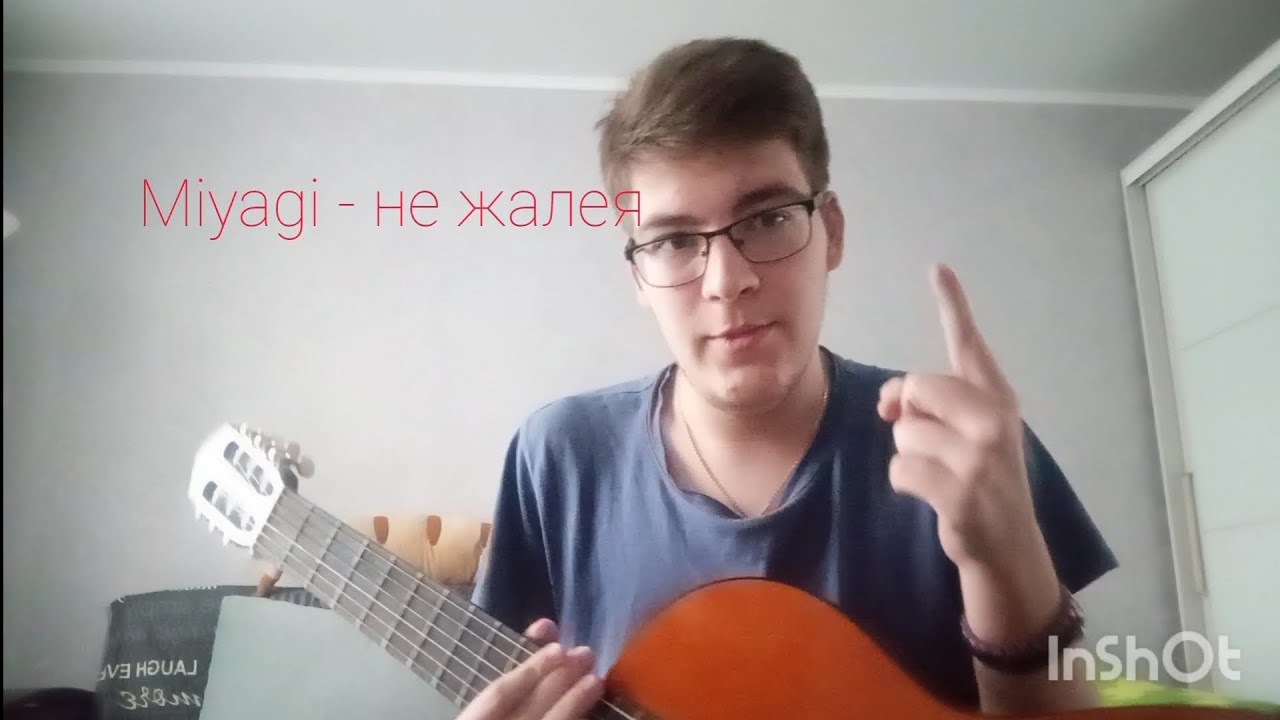 Песня Miyagi - не жалея на гитаре, разбор