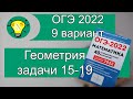 ОГЭ-2022 Вариант 9 Геометрия №15-19 Лысенко