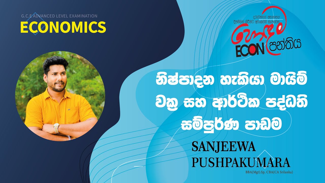 හොදම Econ පන්තිය - Econ Seminar (Day 1) නිෂ්පාදන හැකියා මායිම් වක්‍ර සහ ආර්ථික පද්ධති සම්පුර්ණ පාඩම