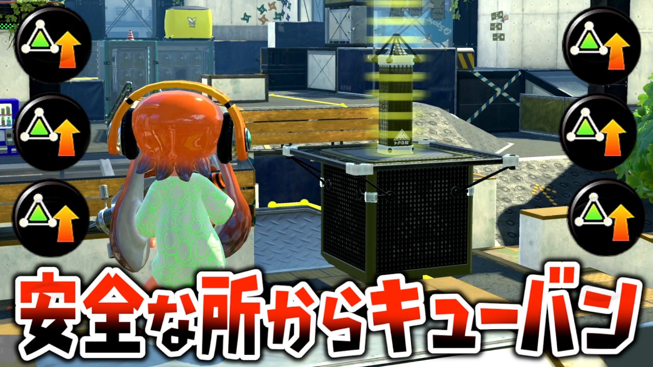 【ギアMAX】キューバンボムを遠くに投げれるようにしてヤグラの進行を妨害するインチキ作戦を考えたので見てほしいｗｗｗ【スプラトゥーン３】